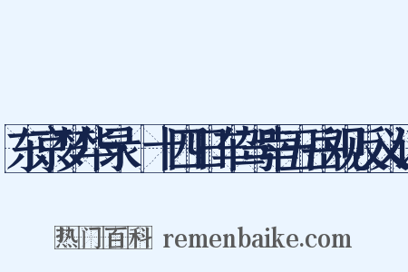 东京梦华录·十四日车驾幸五岳观反义词是什么意思的图片